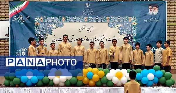 اختتامیه مسابقات و جشنواره‌های معاونت پرورشی وتربیت‌بدنی آموزش و پرورش منطقه 4