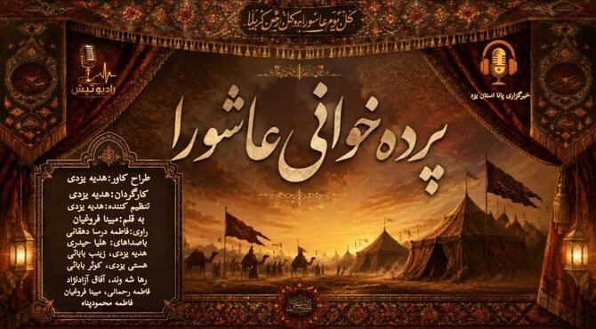  پرده خوانی عاشورا