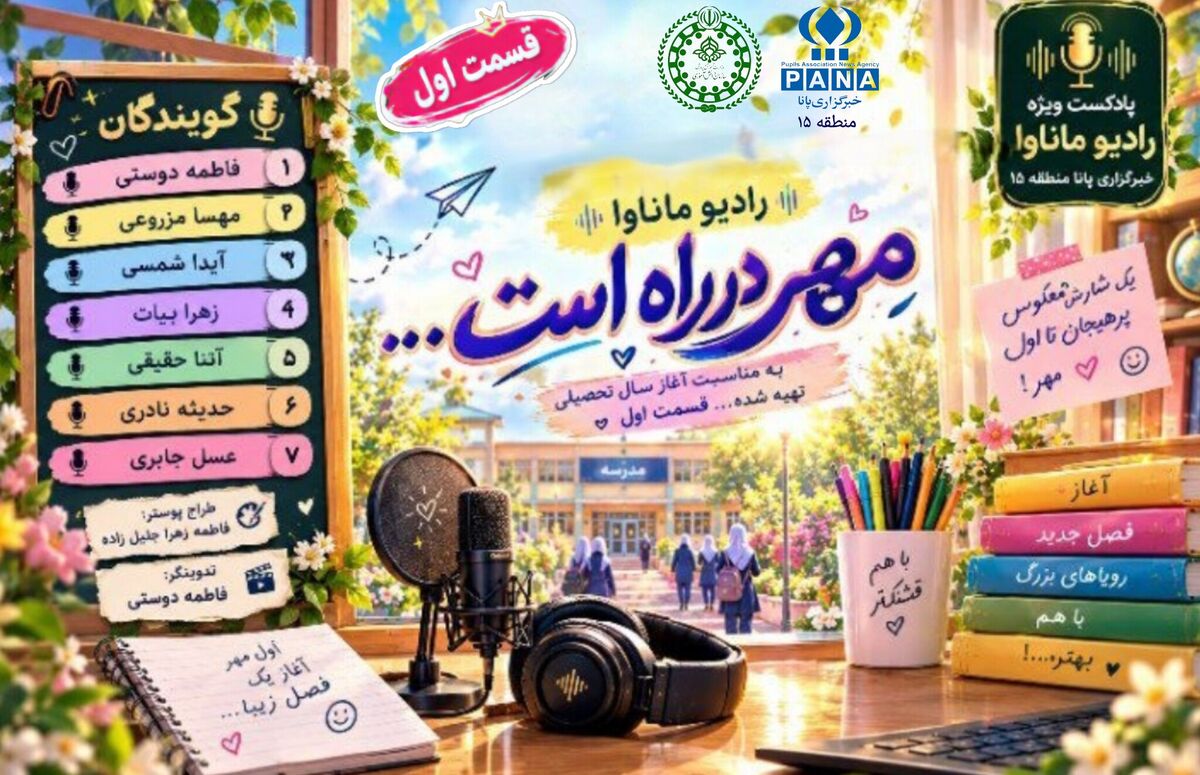 مهر در راه است