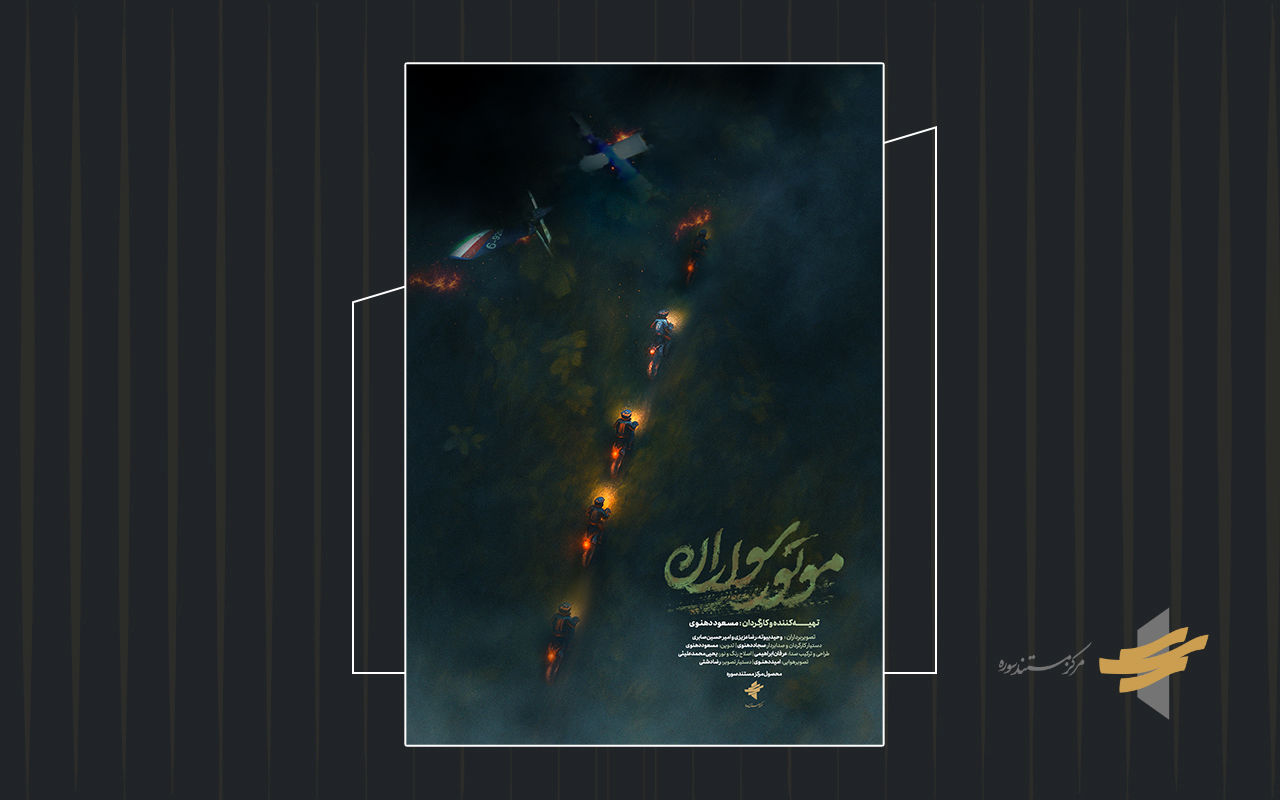 پوستر مستند «موتور سواران» رونمایی شد