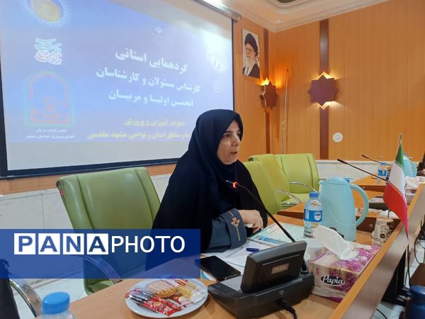 گردهمایی کارشناس مسئولان انجمن اولیا و مربیان آموزش و پرورش استان خراسان رضوی