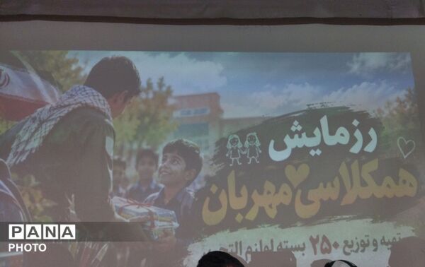 اهدای ۲۵۰ پک لوازم التحریر برای دانش آموزان کم برخوردار در طرح رزمایش همکلاسی مهربان 