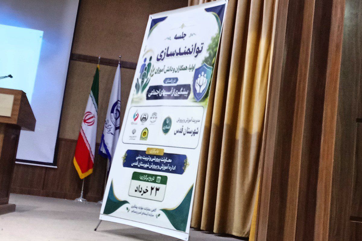  نخستین همایش پیشگیری از آسیب‌های اجتماعی ویژه اولیای دانش‌آموزان در قدس