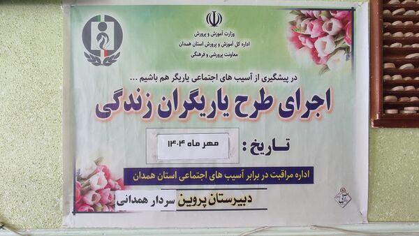 اجرای طرح یاری‌گران زندگی در دبیرستان شبانه‌روزی پروین و سردار همدانی