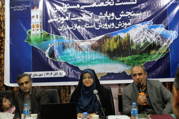 نشست مسئولان سنجش‌ و پایش کیفیت آموزشی مازندران 