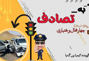 پادکست «سرود امنیت در جاده‌ها»