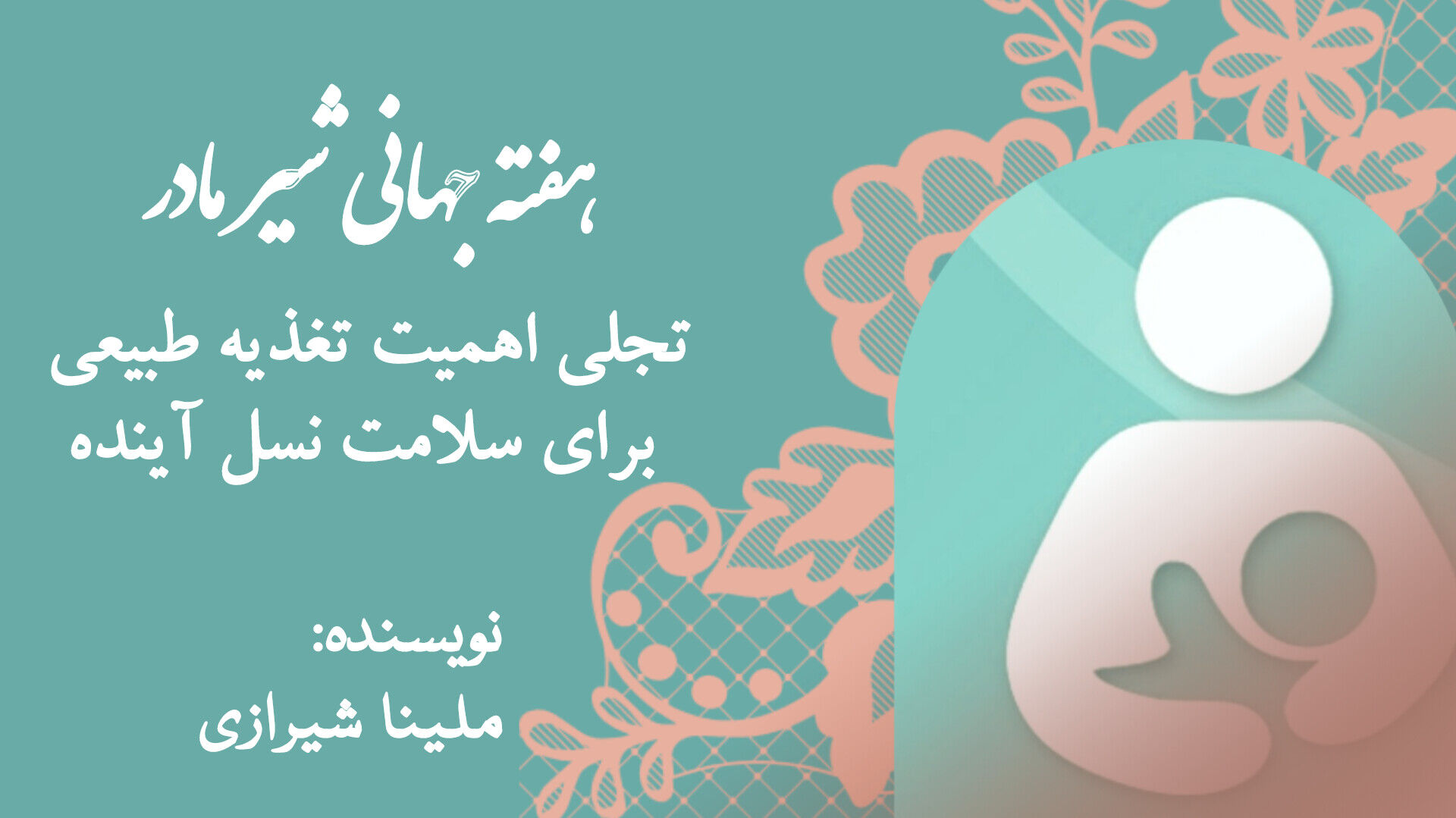 هفته جهانی شیر مادر؛ تجلی اهمیت تغذیه طبیعی برای سلامت نسل آینده