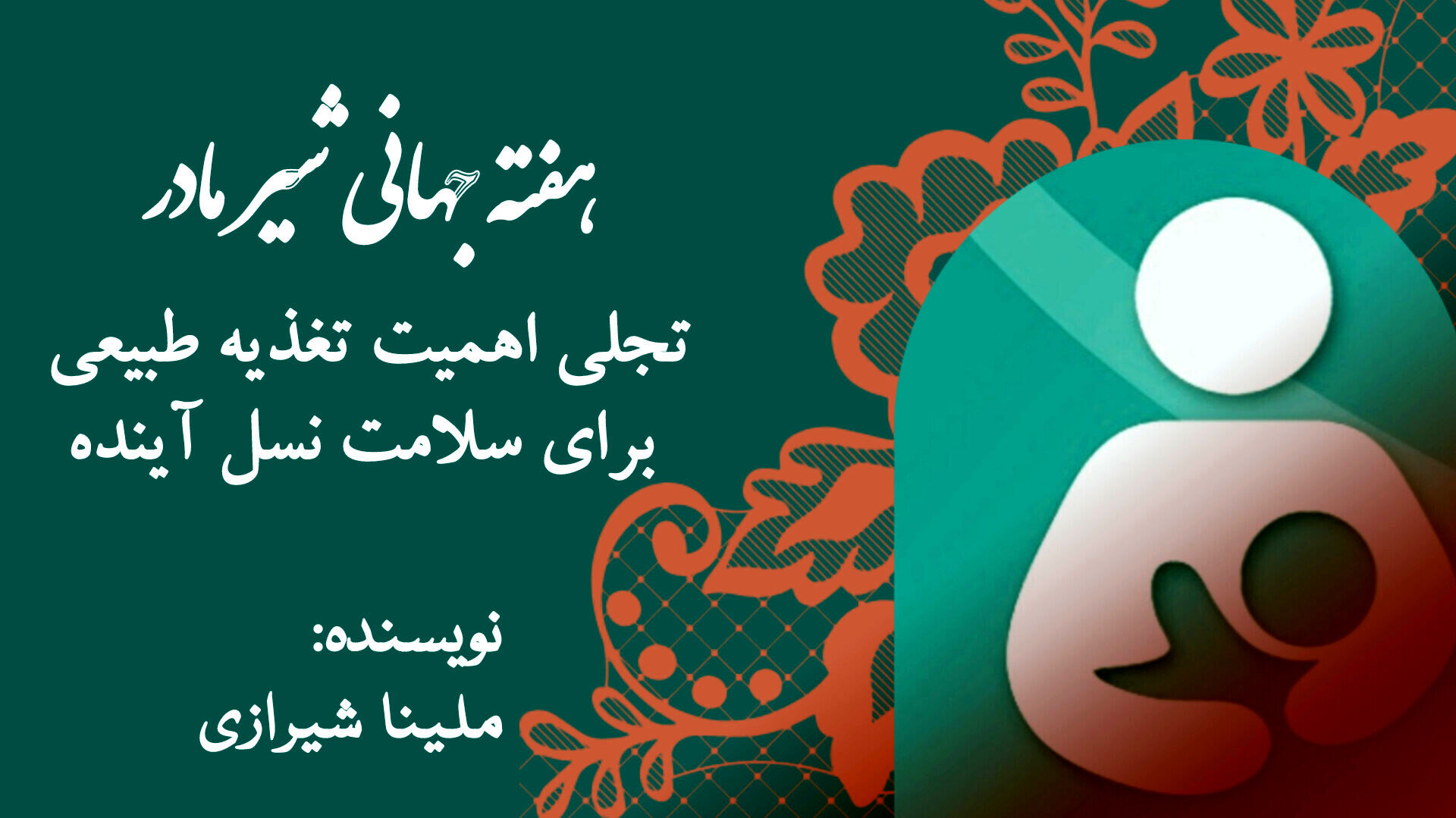 هفته جهانی شیر مادر؛ تجلی اهمیت تغذیه طبیعی برای سلامت نسل آینده