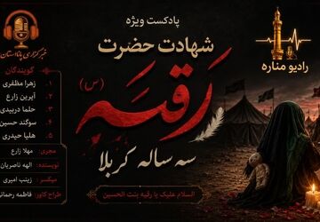 روایت غربت در خرابه شام؛ شهادت حضرت رقیه(س)