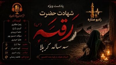 روایت غربت در خرابه شام؛ شهادت حضرت رقیه(س)