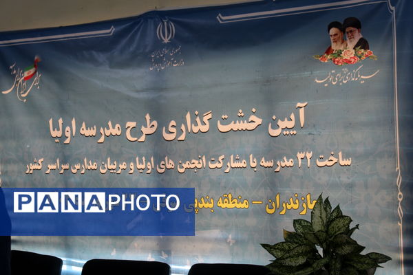 برگزاری وبینار آیین خشت‌گذاری طرح مدرسه اولیا در بندپی شرقی