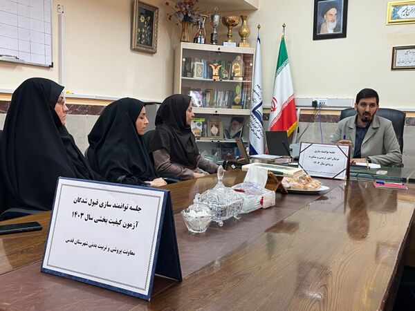 جلسه توانمندی سازی پذیرفته شدگان آزمون کیفیت بخشی سال 1403 در شهرستان قدس