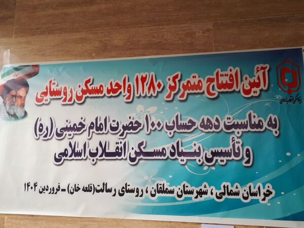 آیین افتتاح متمرکز ۱۲۸۰ واحد مسکن روستایی