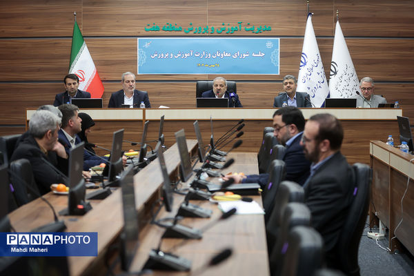 جلسه شورای معاونان وزارت آموزش و پرورش