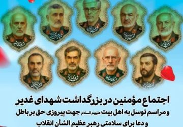 اجتماع مومنین در بزرگداشت شهدای غدیر 