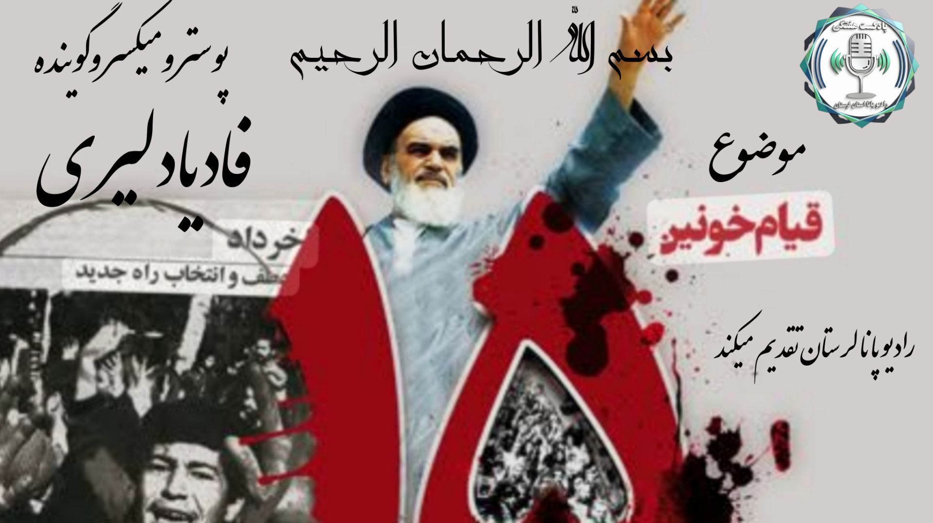 خرداد نمادی از بیداری،مقاومت واغاز حرکت تاریخی شناخته شد
