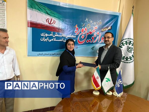 افتتاحیه دوازدهمین دوره مجلس دانش‌آموزی در استان گیلان 