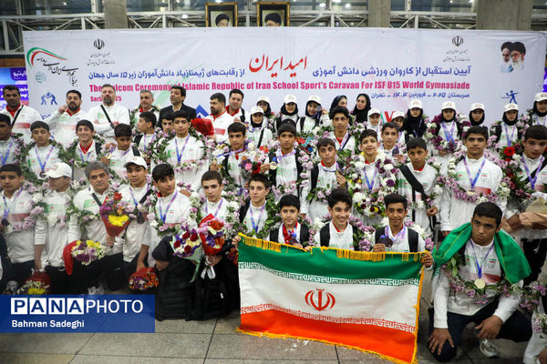 آیین استقبال از کاروان ورزشی دانش‌آموزی امید ایران از رقابت‌های ژیمنازیاد صربستان