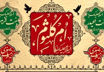 ام‌کلثوم؛ نور چشم حضرت فاطمه(س) و امام علی(ع)