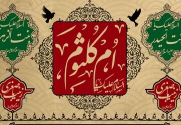 ام‌کلثوم؛ نور چشم حضرت فاطمه(س) و امام علی(ع)