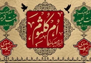 ام‌کلثوم؛ نور چشم حضرت فاطمه(س) و امام علی(ع)