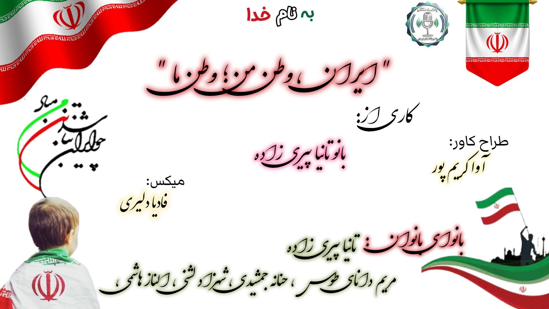 روایتی از وطن من و وطن ما ؛مهد دلیران و شیران

