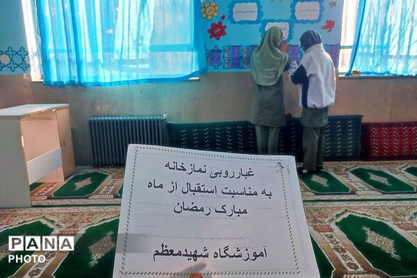 آیین غبارروبی نمازخانه مدرسه شهید معظم همزمان با حلول ماه مبارک رمضان