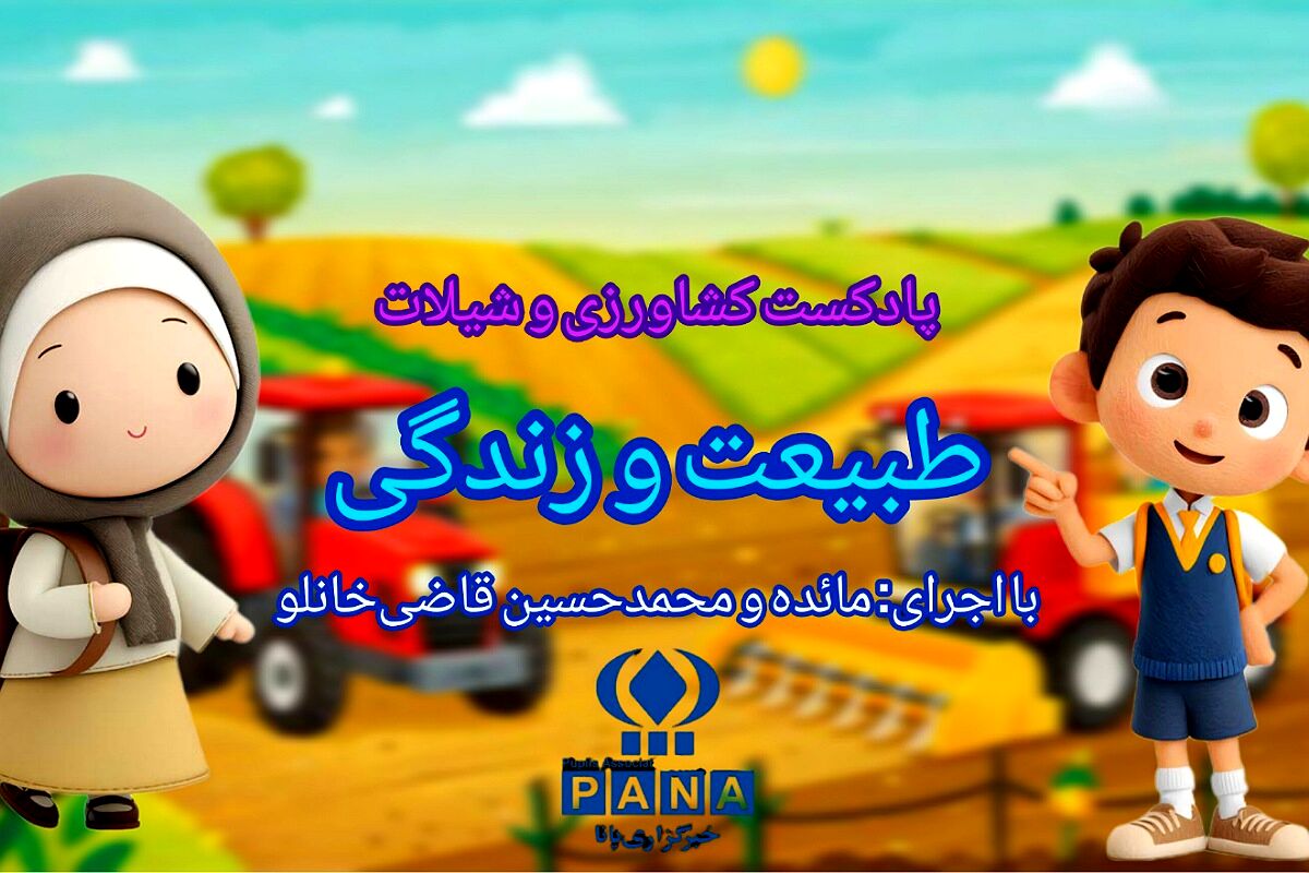 پیوند حیاتی کشاورزی و شیلات در فصل برداشت