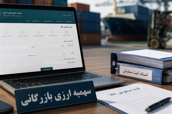 تمدید مهلت ویرایش ثبت‌سفارش‌های تأمین ارزشده برای کالاهای ضروری