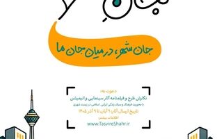 فراخوان «جانِ شهر» منتشر شد