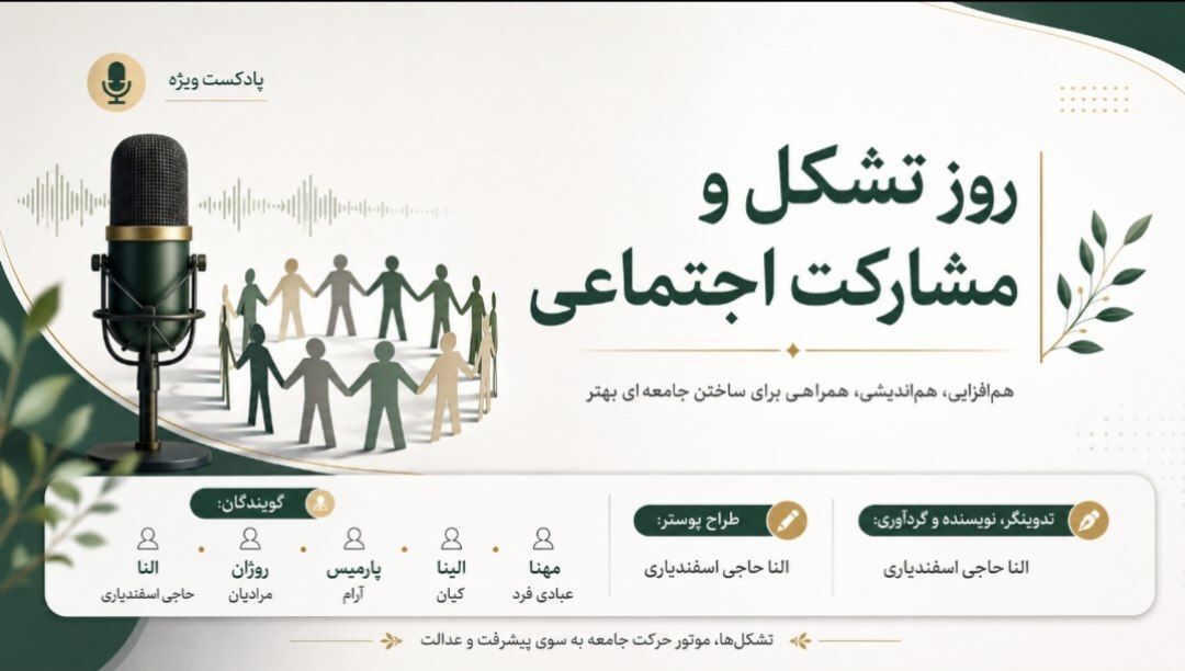 روز تشکل‌ها و مشارکت‌های اجتماعی