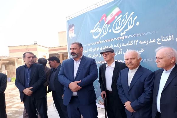 افتتاح مدرسه ۱۲ کلاسه زنده یاد مهدی عوض نژاد در بهبهان