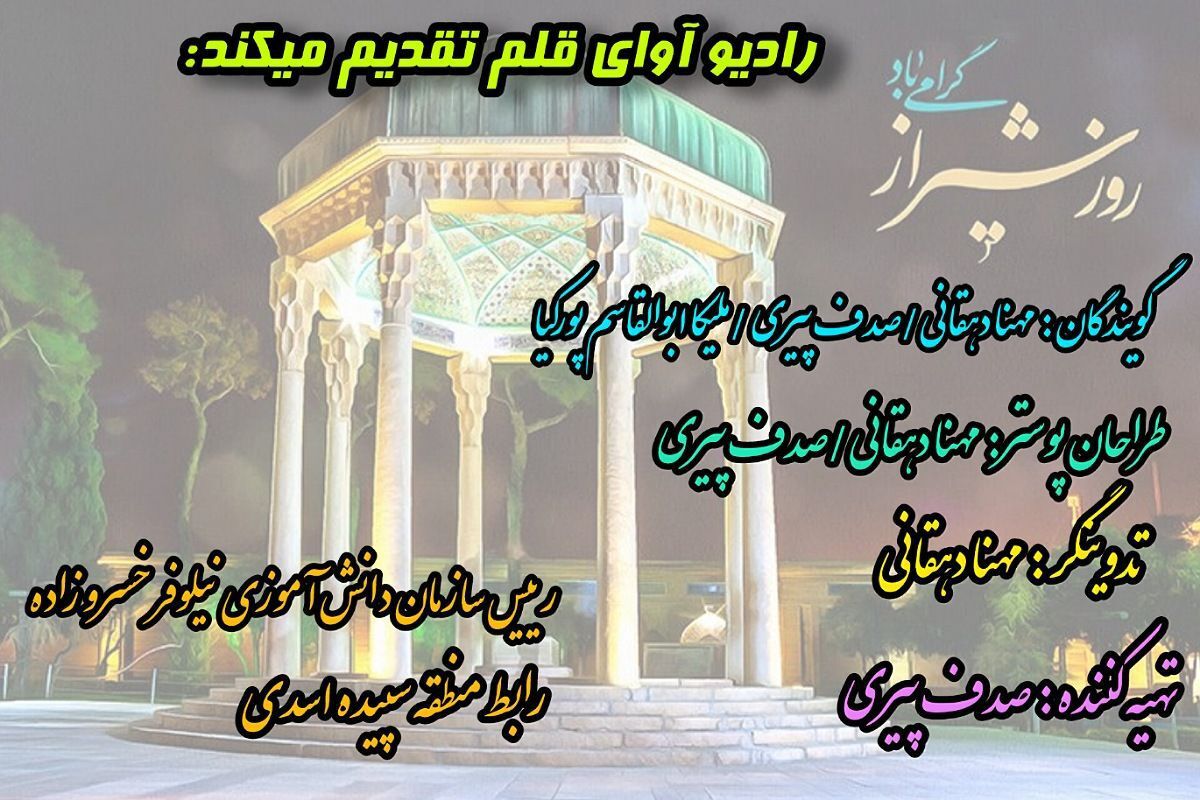 شیراز؛ میعادگاهِ تاریخ و تمدن در تقویمِ آوای قلم