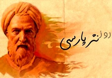 روز نثر فارسی؛ آیینه‌دار شکوه بیان پارسی