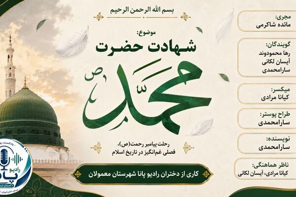 رحلت پیامبر رحمت؛ سوگ امت اسلامی