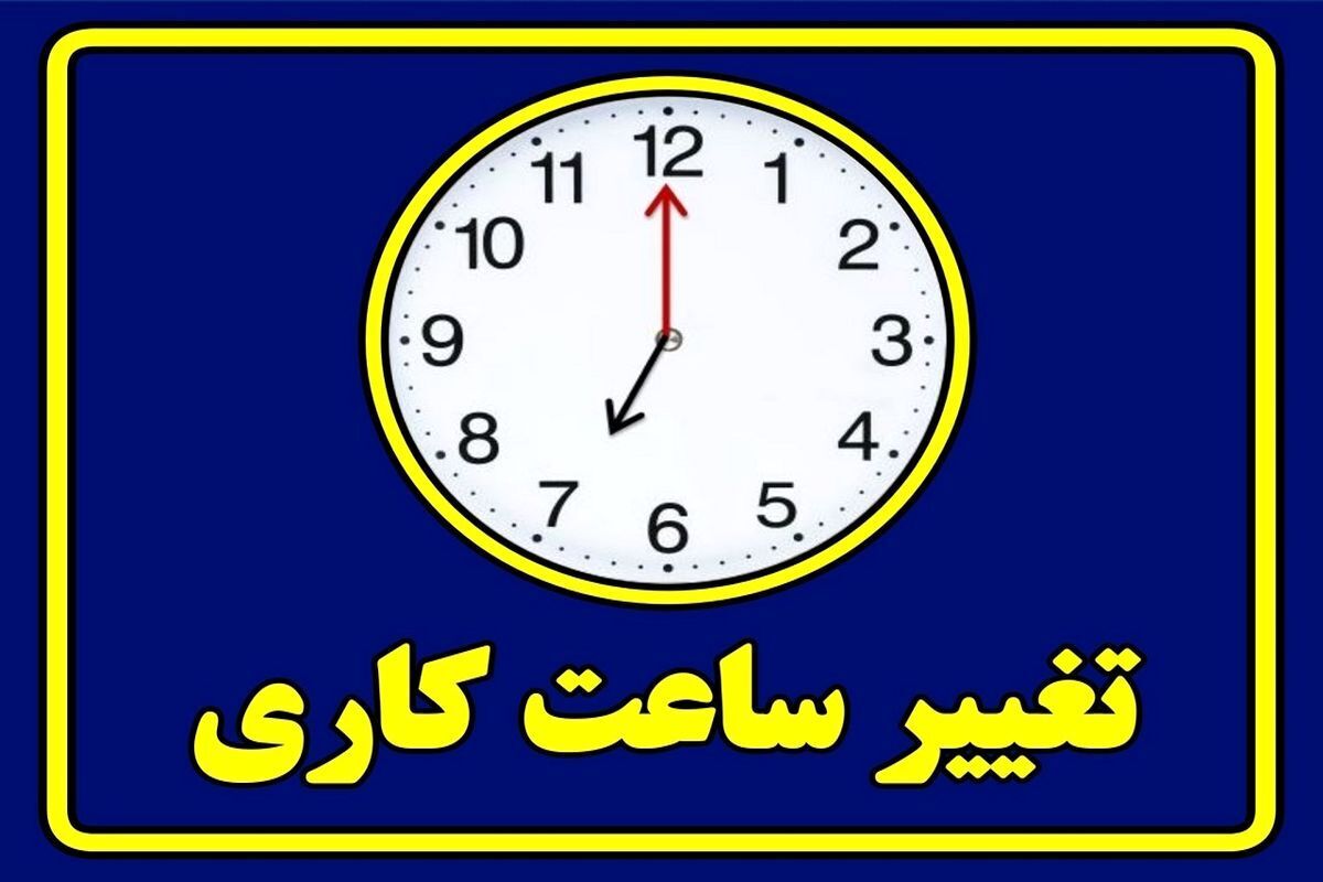 ساعت کاری دستگاه های اجرایی استان بوشهر تغییر کرد 