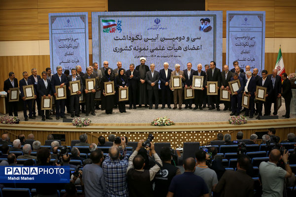 سی و دومین نکوداشت اعضای هیات علمی نمونه کشوری