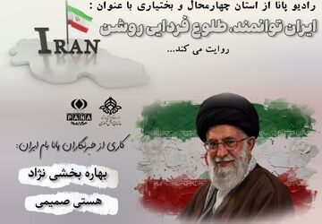 ایران توانمند، امید فردایی روشن 