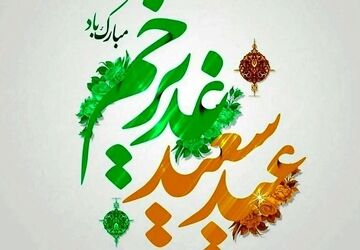 به مناسبت عید غدیر 