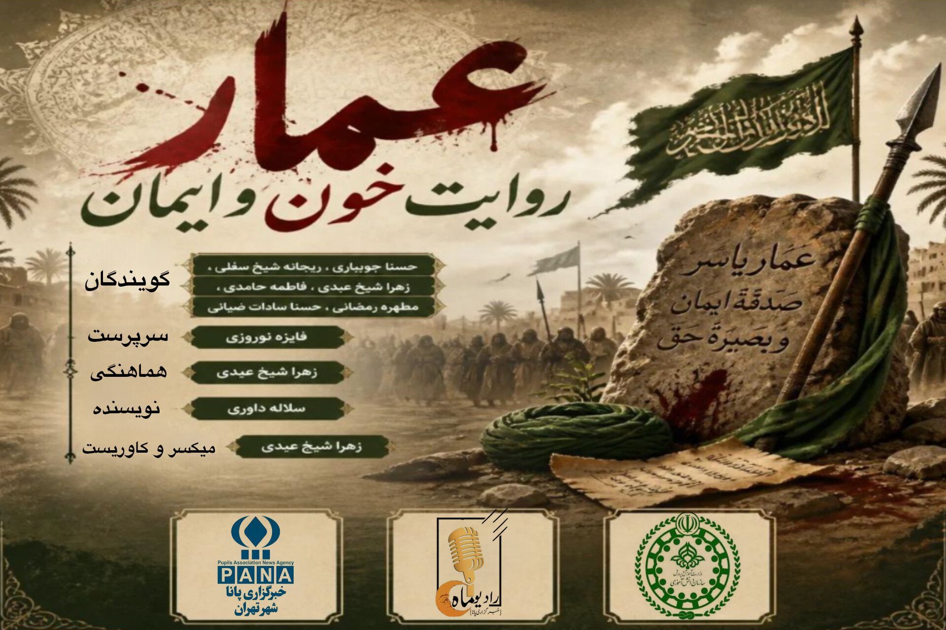 عمار؛ روایت خون و ایمان
