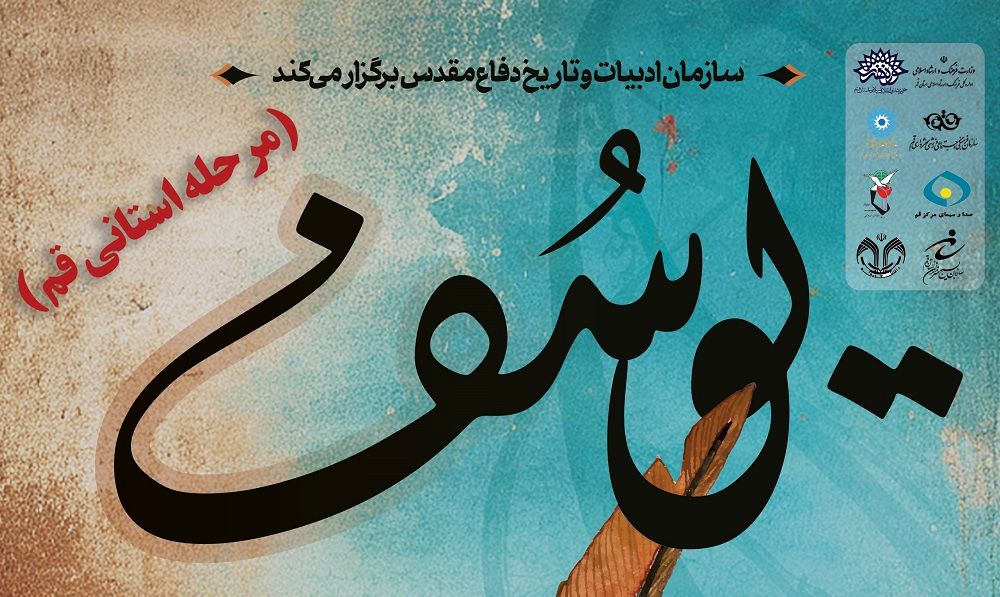 اعلام فراخوان سیزدهمین دوره جایزه ادبی داستان کوتاه «یوسف» در قم