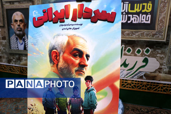 رونمایی از کتاب «سردار ایرانی» ویژه نوجوانان در قم