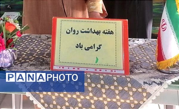 ویژه برنامه هفته بهداشت روان در دبیرستان فیاض کاشمر