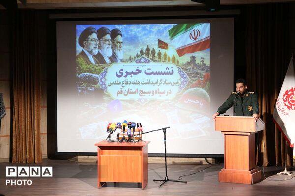 نشست خبری تشریح برنامه های سپاه و بسیج قم در هفته دفاع مقدس