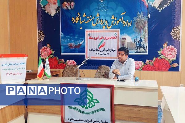 انتخابات شورای دانش‌آموزی منطقه شبانکاره