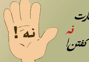 مهارت نه گفتن، انتخابی برای حفظ آرامش
