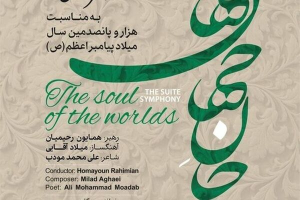 ارکستر موسیقی ملی «سوئیت سمفونی جان جهان‌ها» را اجرا می‌کند