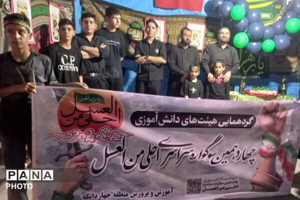 چهاردهمین سوگواره سراسری احلی من العسل در چهاردانگه