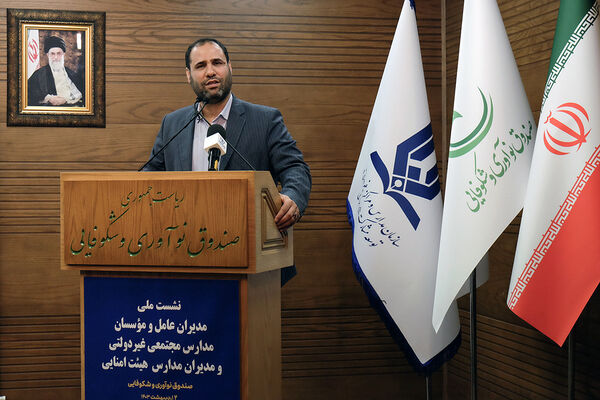 نشست ملی مدیران عامل و موسسان مدارس مجتمعی غیردولتی و هیات امنایی