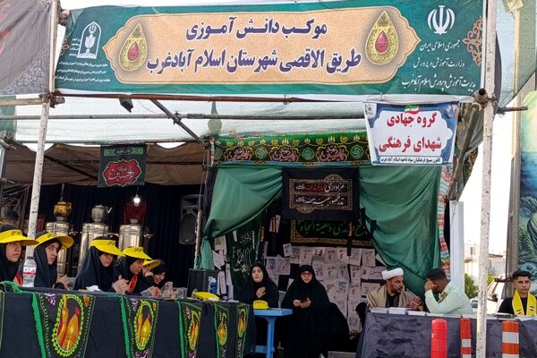 خدمت‌رسانی دانش‌آموزان و فرهنگیان شهرستان اسلام آباد غرب در مواکب اربعین حسینی